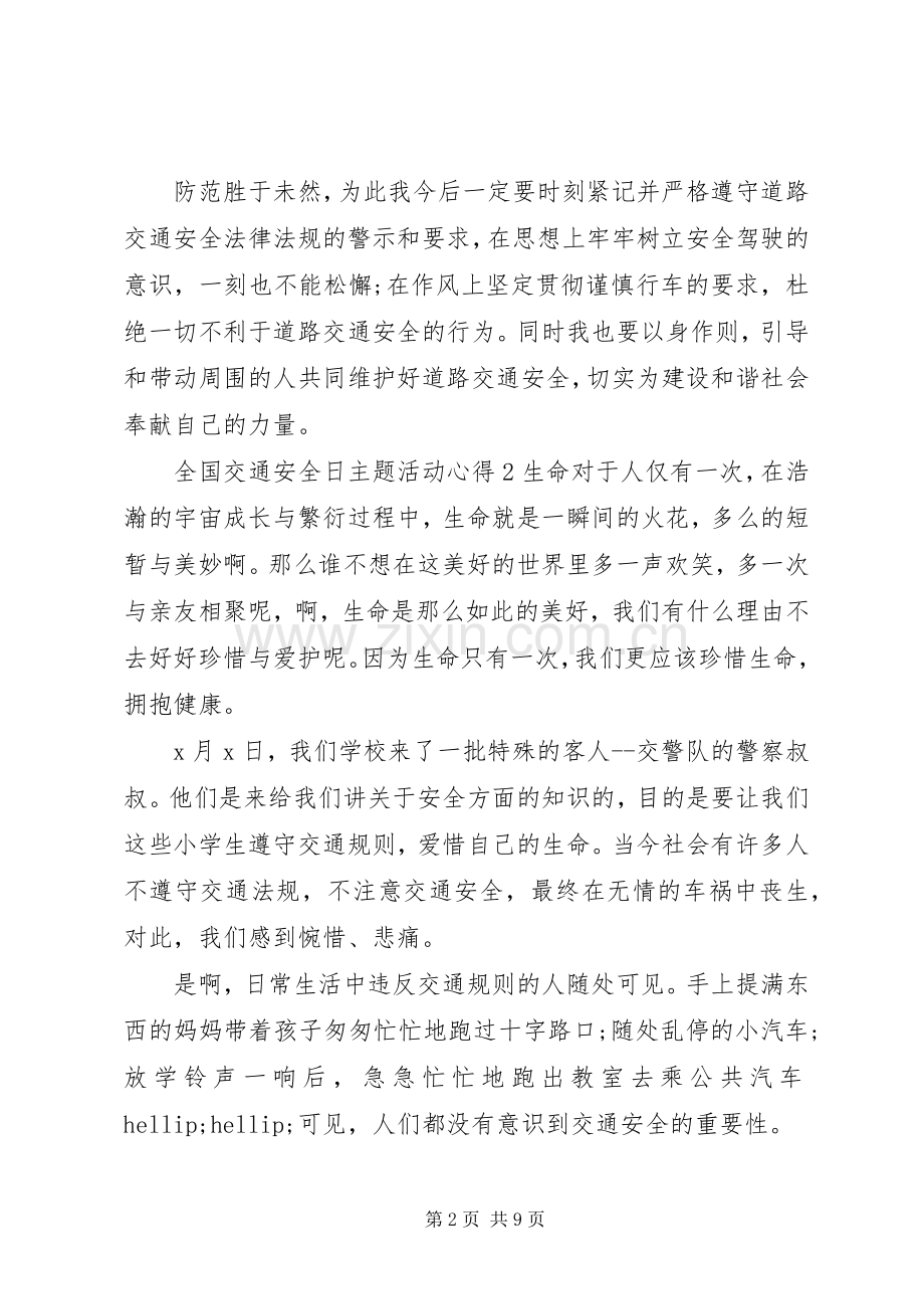 20XX年全国交通安全日学习心得优秀范文材料五篇.docx_第2页