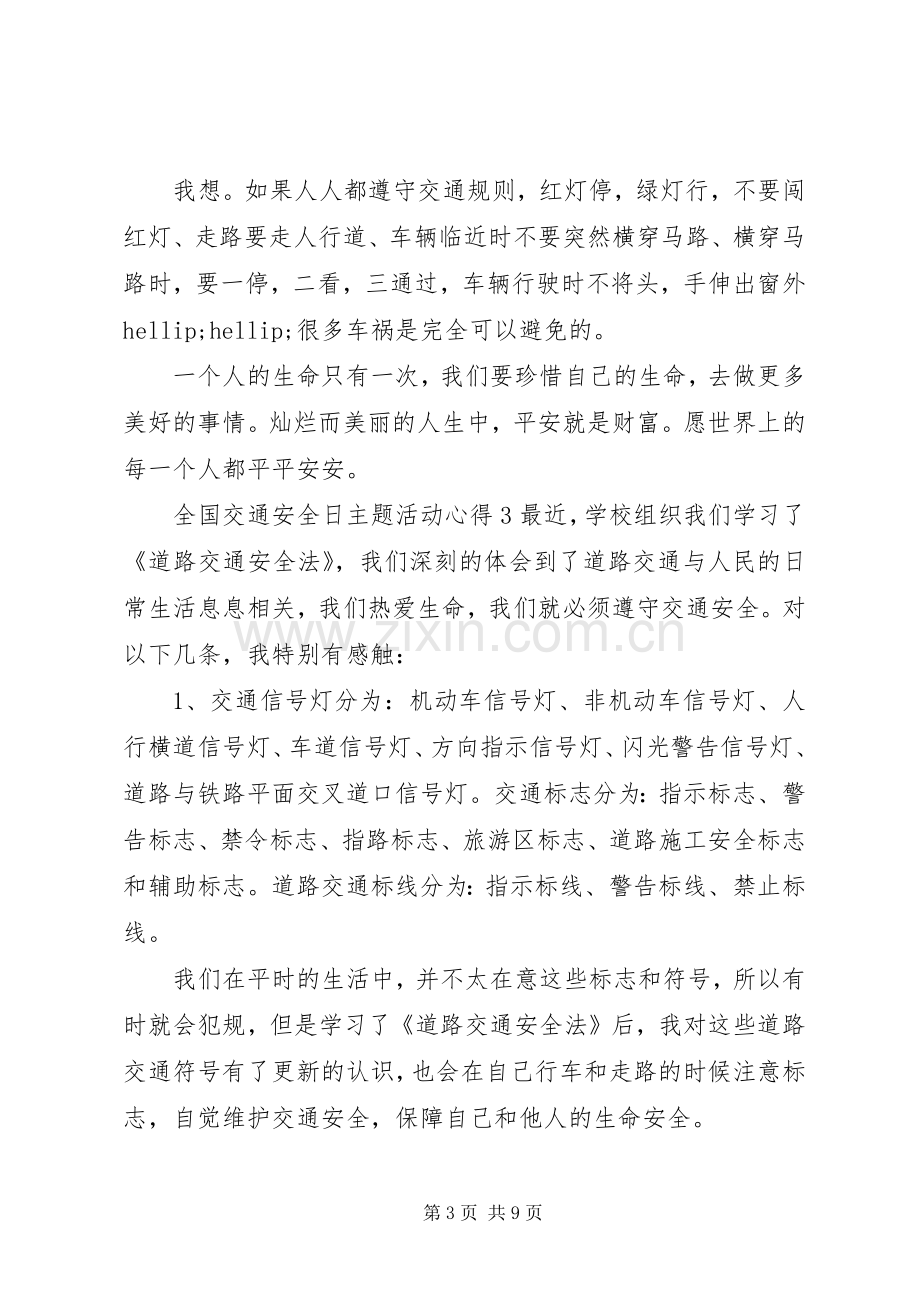 20XX年全国交通安全日学习心得优秀范文材料五篇.docx_第3页