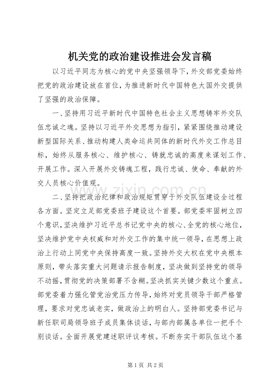 机关党的政治建设推进会发言稿.docx_第1页