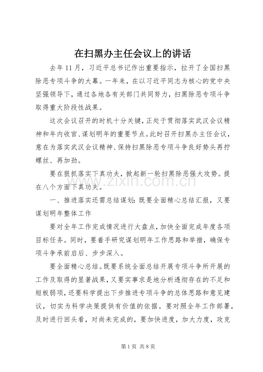 在扫黑办主任会议上的讲话.docx_第1页