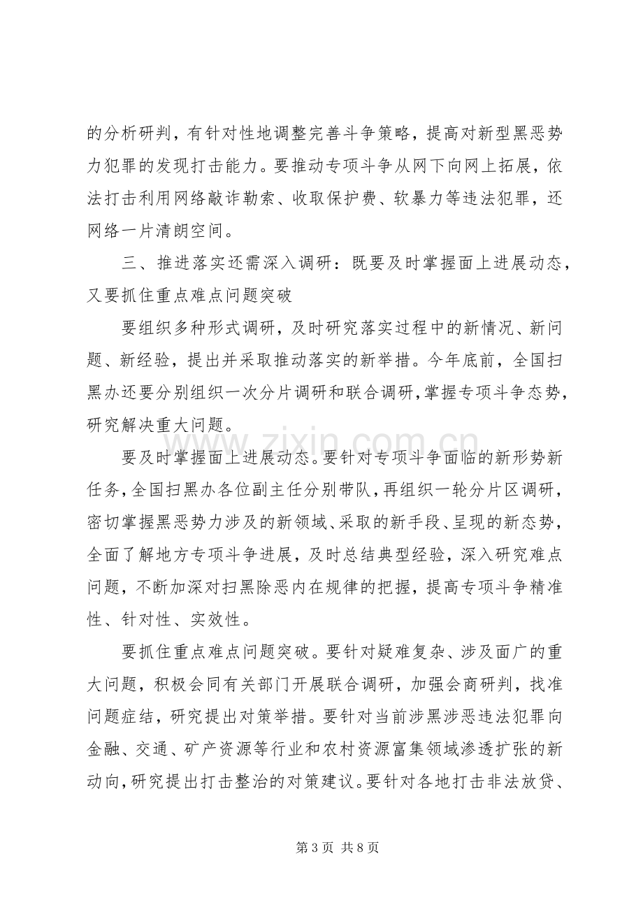 在扫黑办主任会议上的讲话.docx_第3页