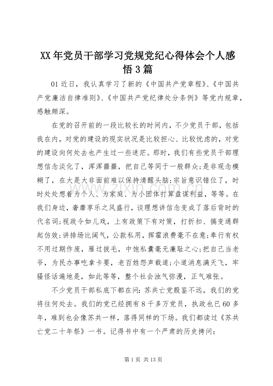 XX年党员干部学习党规党纪心得体会个人感悟3篇.docx_第1页