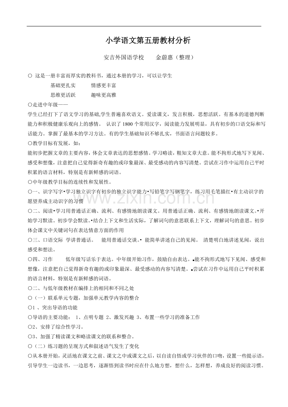 新课标人教版小学三年级上册语文教材分析.doc_第1页