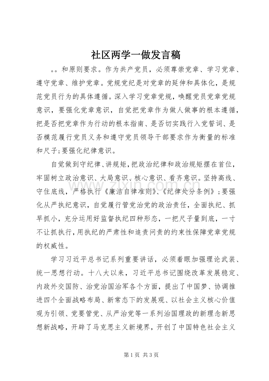 社区两学一做发言稿.docx_第1页