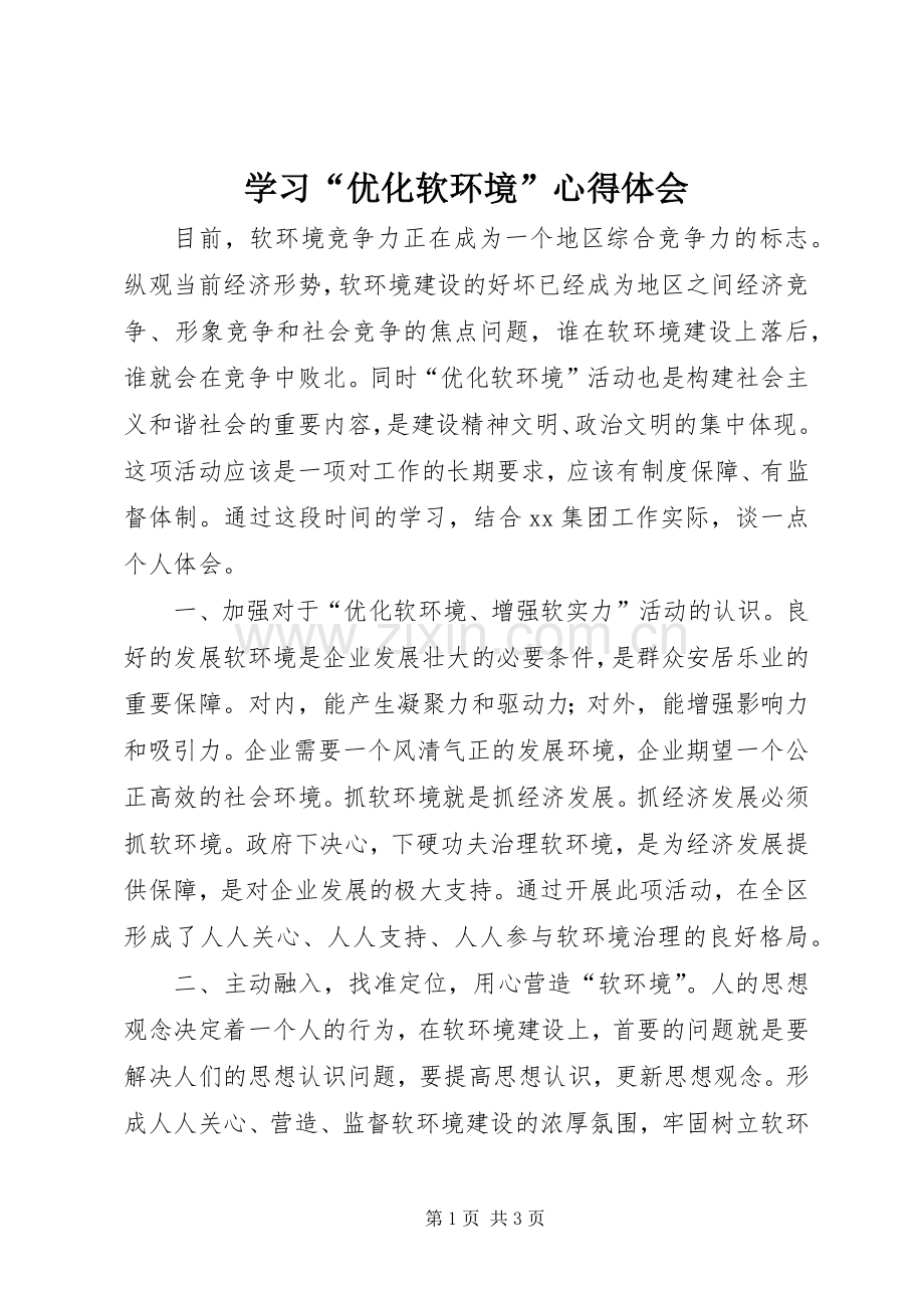 学习“优化软环境”心得体会.docx_第1页