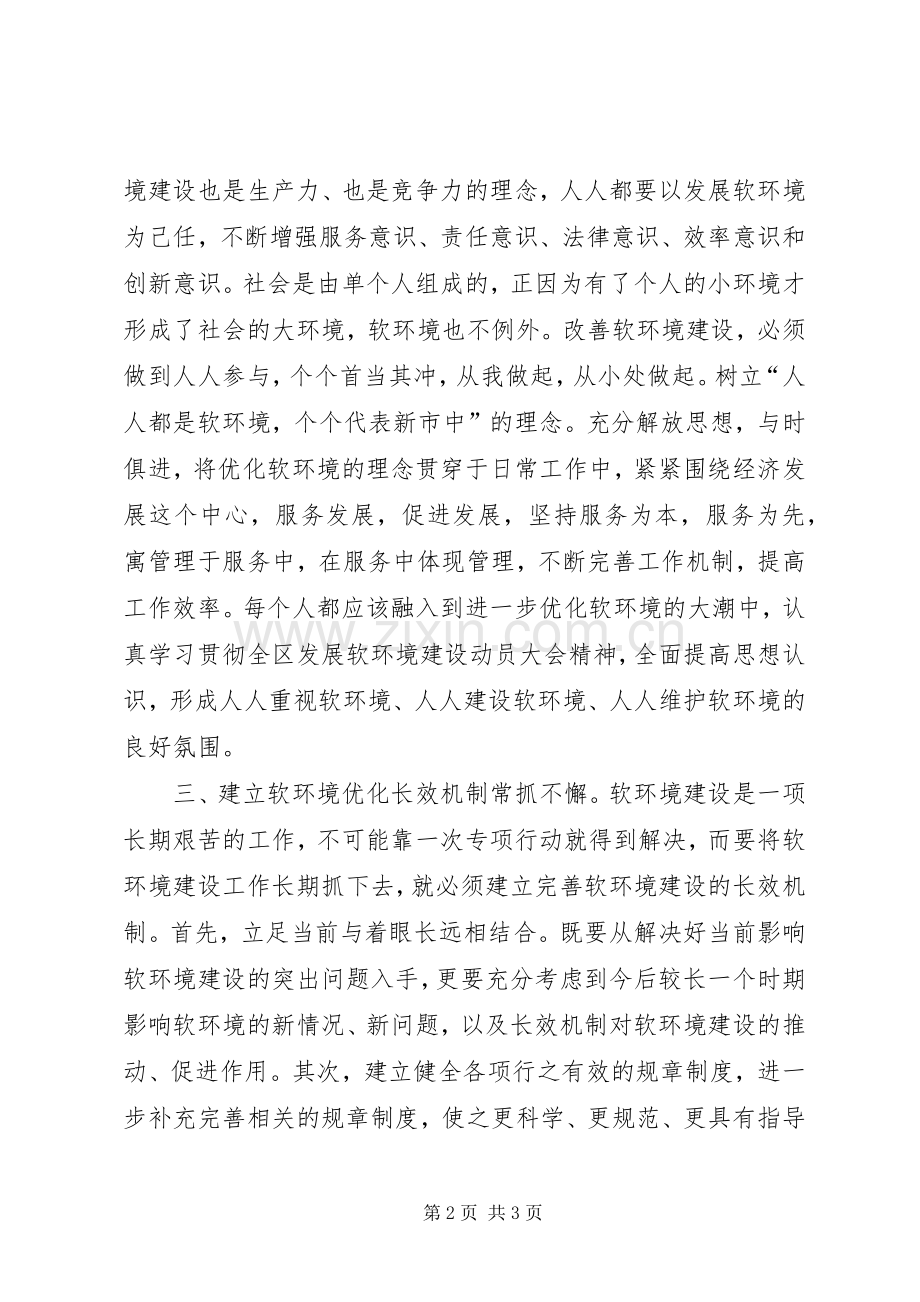 学习“优化软环境”心得体会.docx_第2页