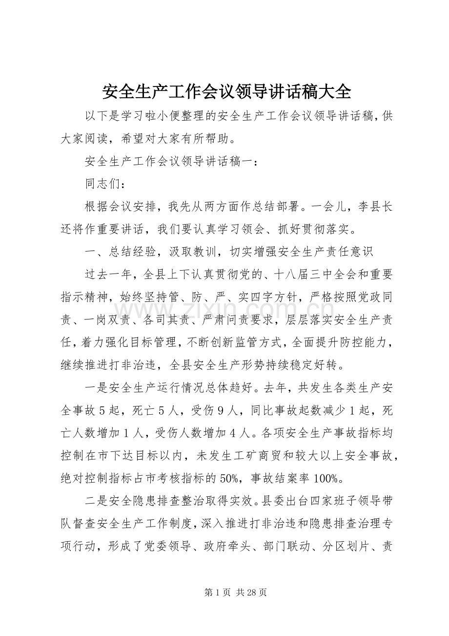 安全生产工作会议领导讲话稿大全.docx_第1页