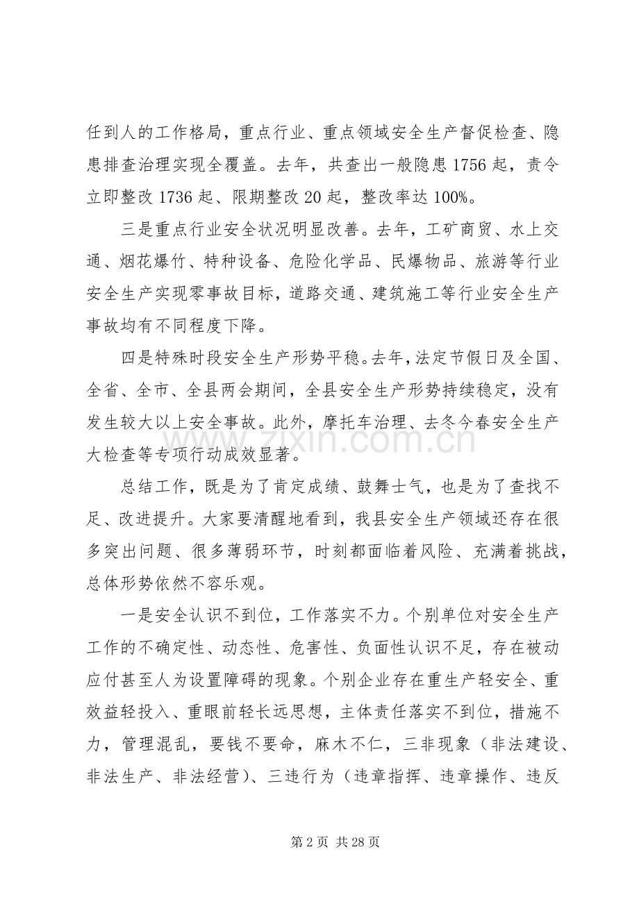 安全生产工作会议领导讲话稿大全.docx_第2页