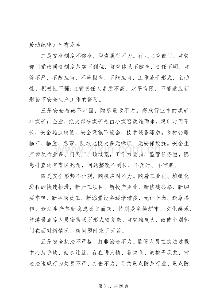 安全生产工作会议领导讲话稿大全.docx_第3页