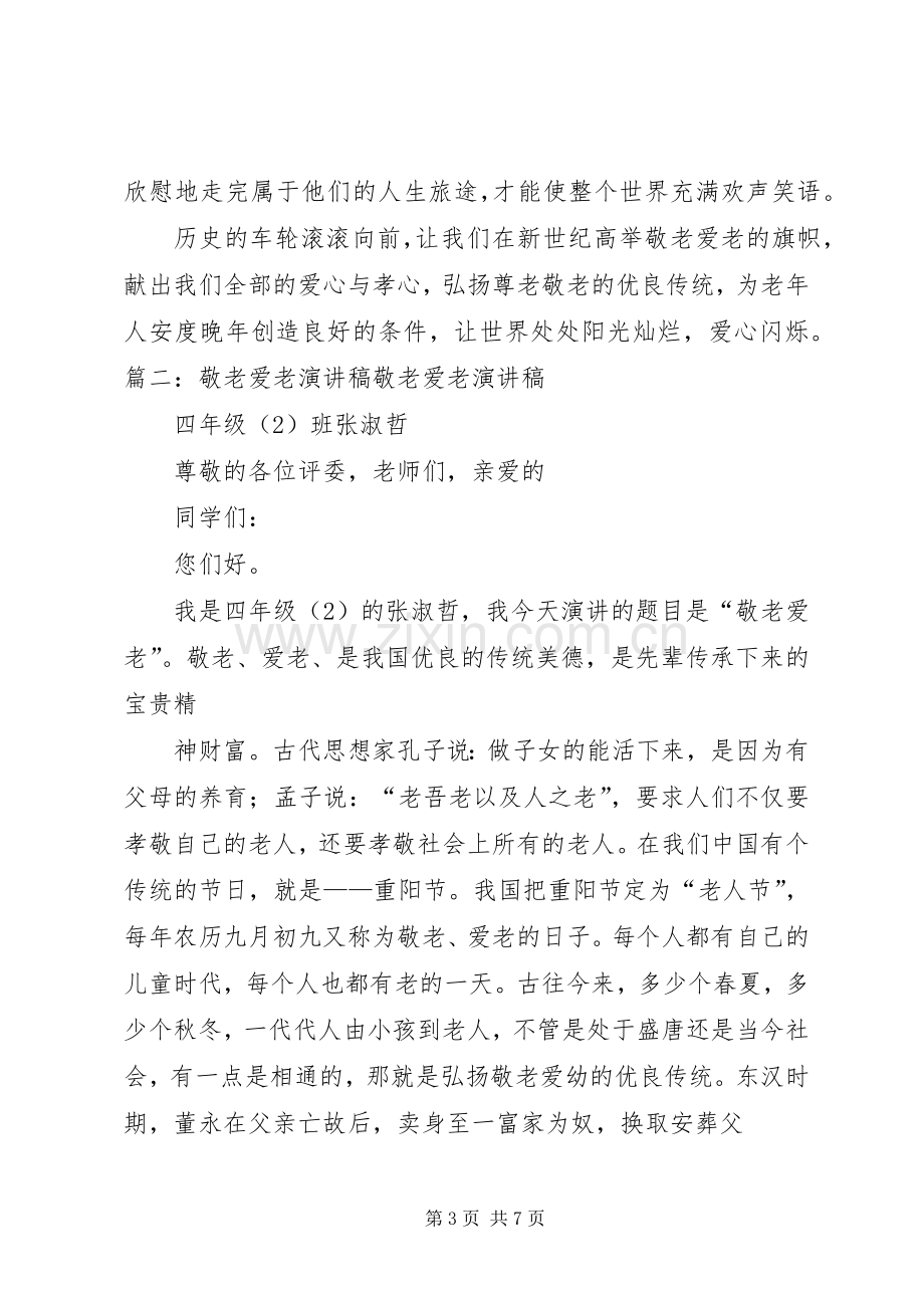 敬老爱老演讲稿.docx_第3页