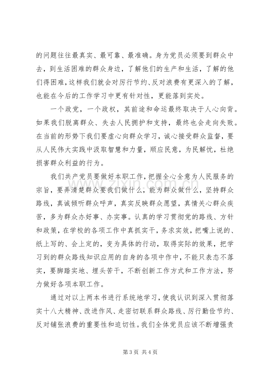 《厉行节约反对浪费重要论述摘编》学习心得.docx_第3页