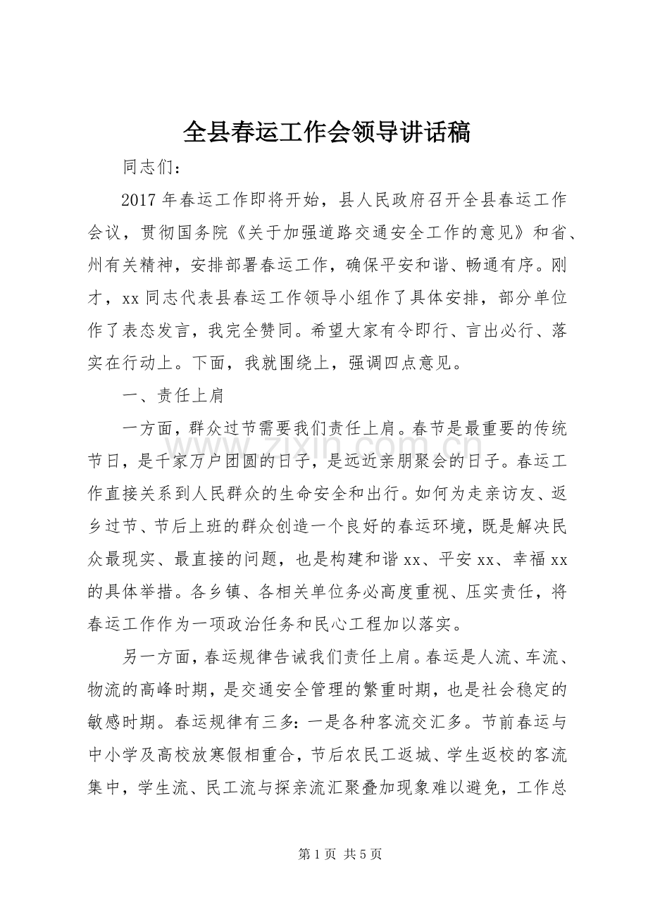 全县春运工作会领导讲话稿.docx_第1页