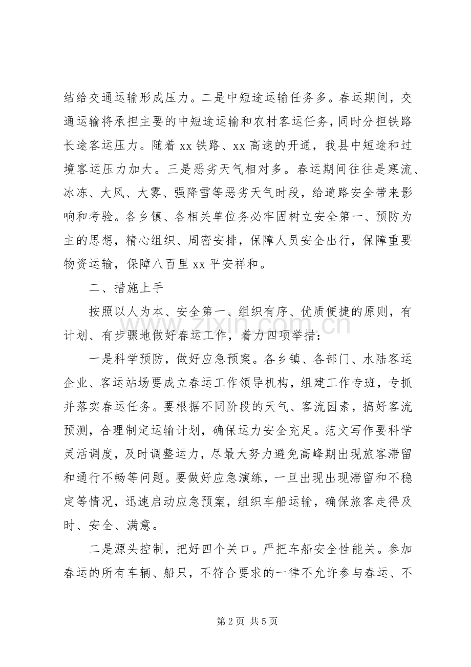 全县春运工作会领导讲话稿.docx_第2页