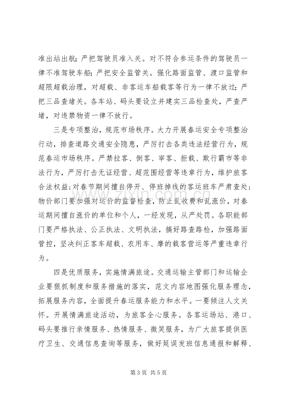 全县春运工作会领导讲话稿.docx_第3页