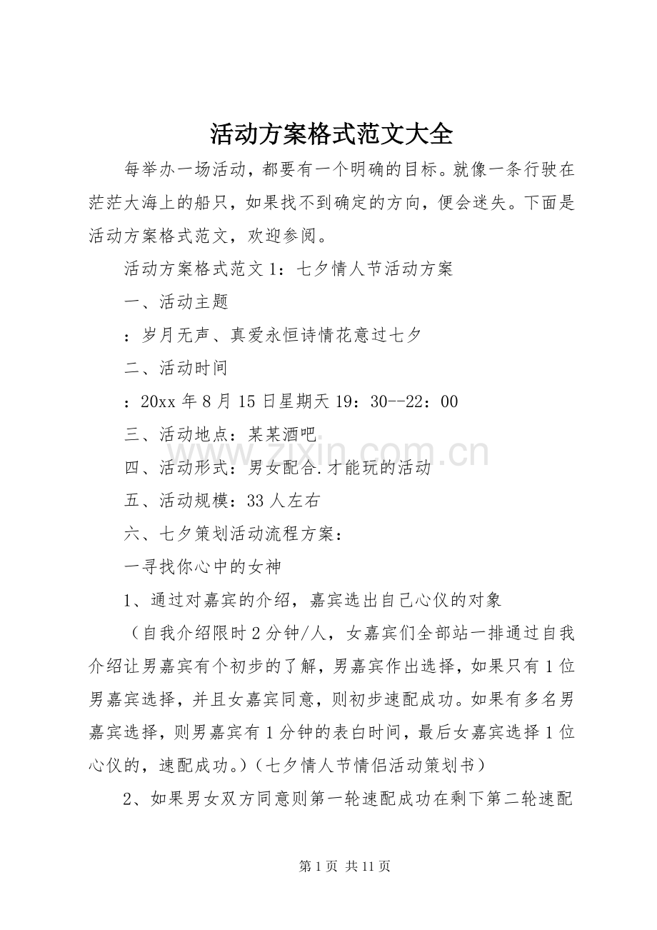 活动实施方案格式范文大全.docx_第1页