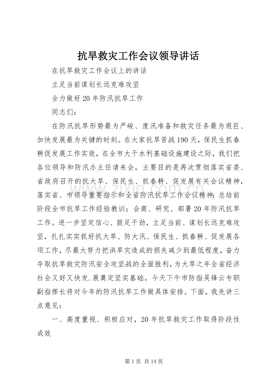 抗旱救灾工作会议领导讲话.docx_第1页