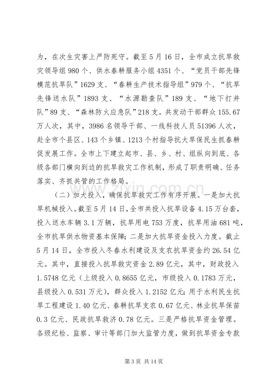 抗旱救灾工作会议领导讲话.docx_第3页