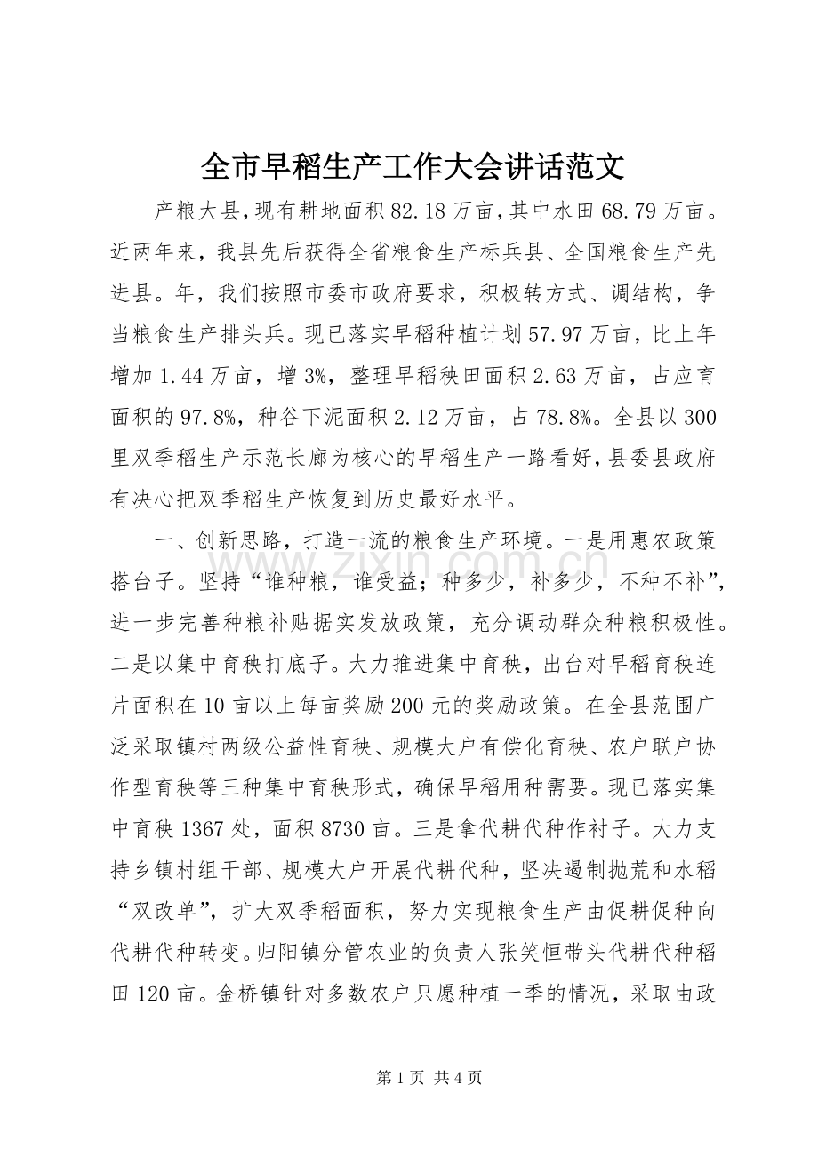 全市早稻生产工作大会讲话范文.docx_第1页