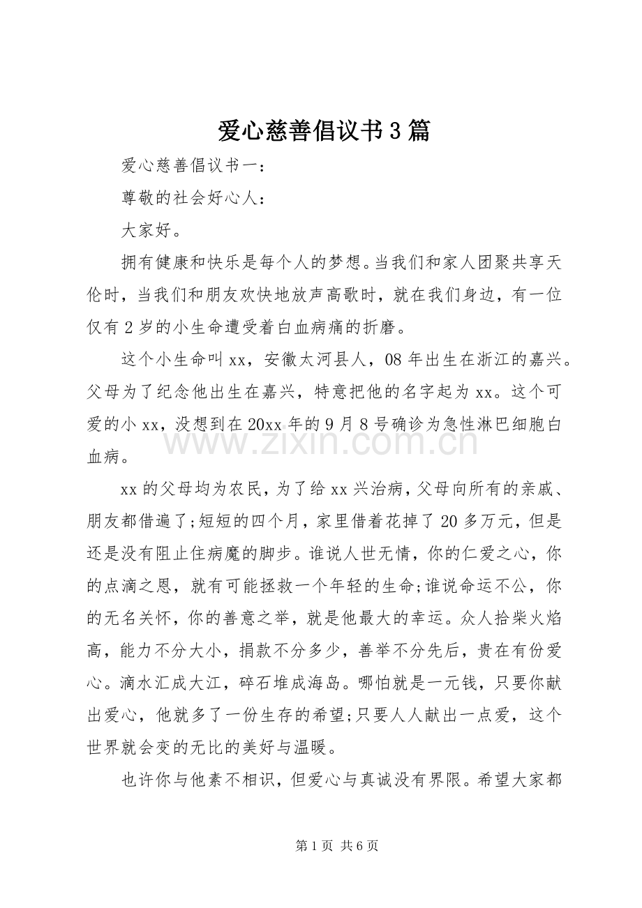 爱心慈善倡议书3篇.docx_第1页