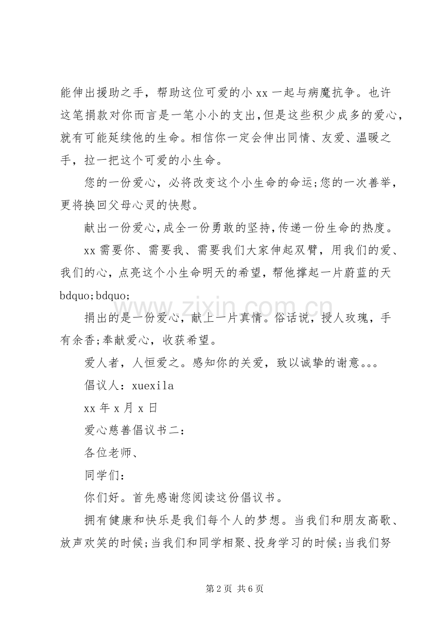 爱心慈善倡议书3篇.docx_第2页