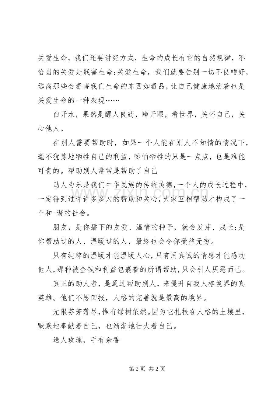 关爱他人的演讲稿.docx_第2页