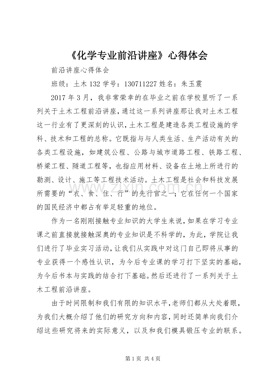 《化学专业前沿讲座》心得体会.docx_第1页