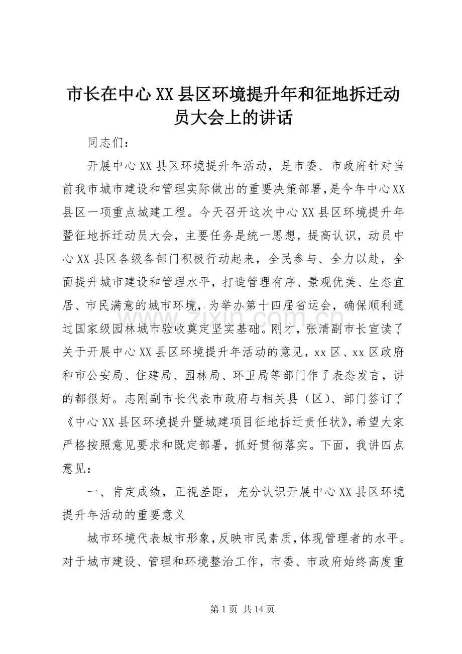 市长在中心XX县区环境提升年和征地拆迁动员大会上的讲话.docx_第1页