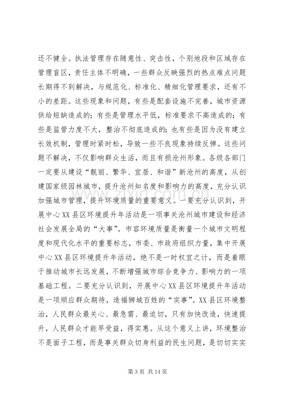 市长在中心XX县区环境提升年和征地拆迁动员大会上的讲话.docx_第3页