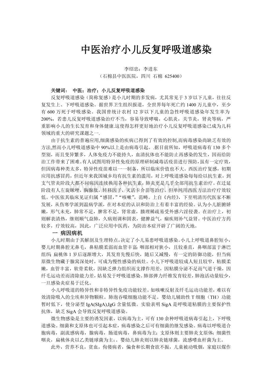 中医治疗小儿反复呼吸道感染.doc_第1页