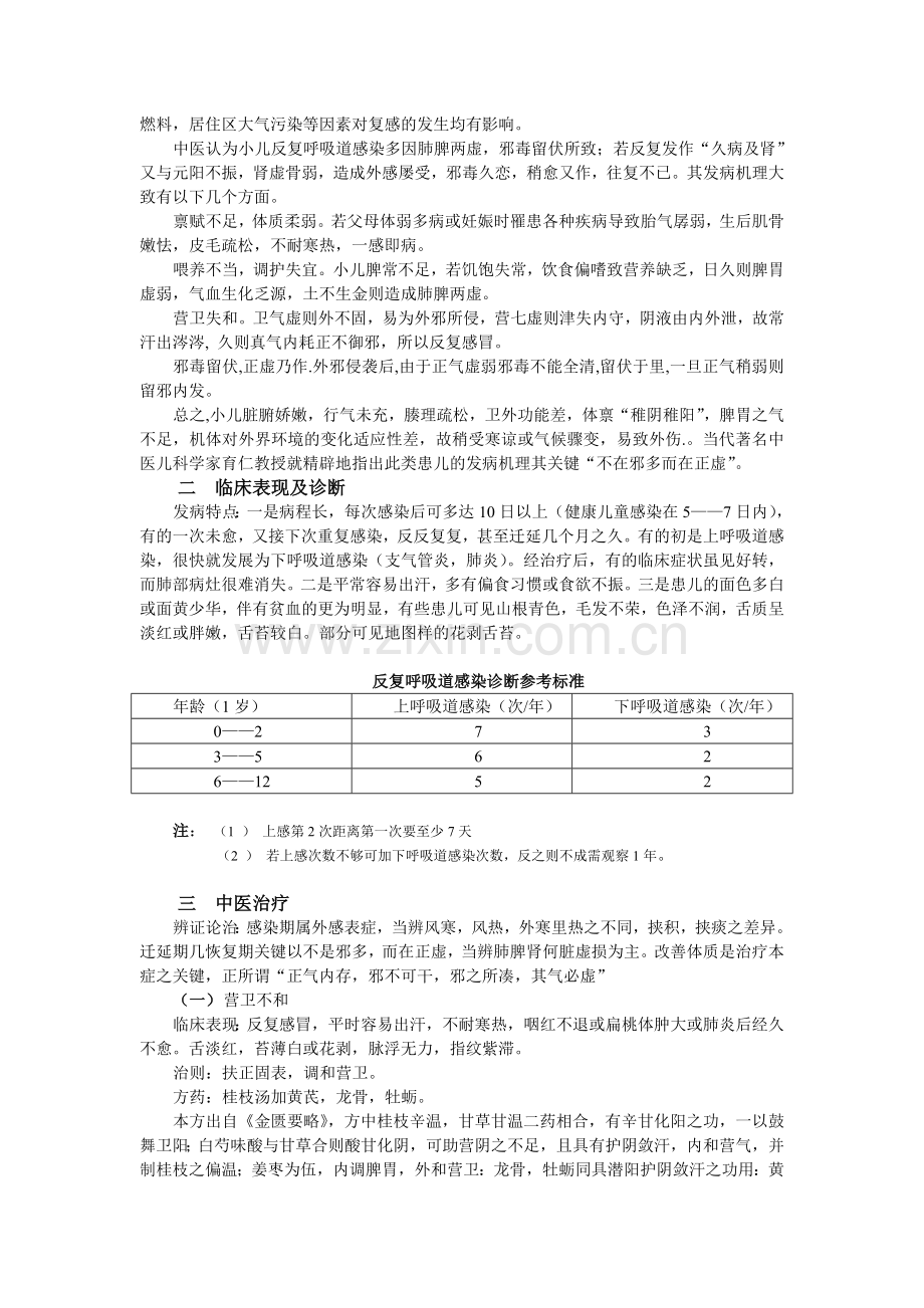 中医治疗小儿反复呼吸道感染.doc_第2页