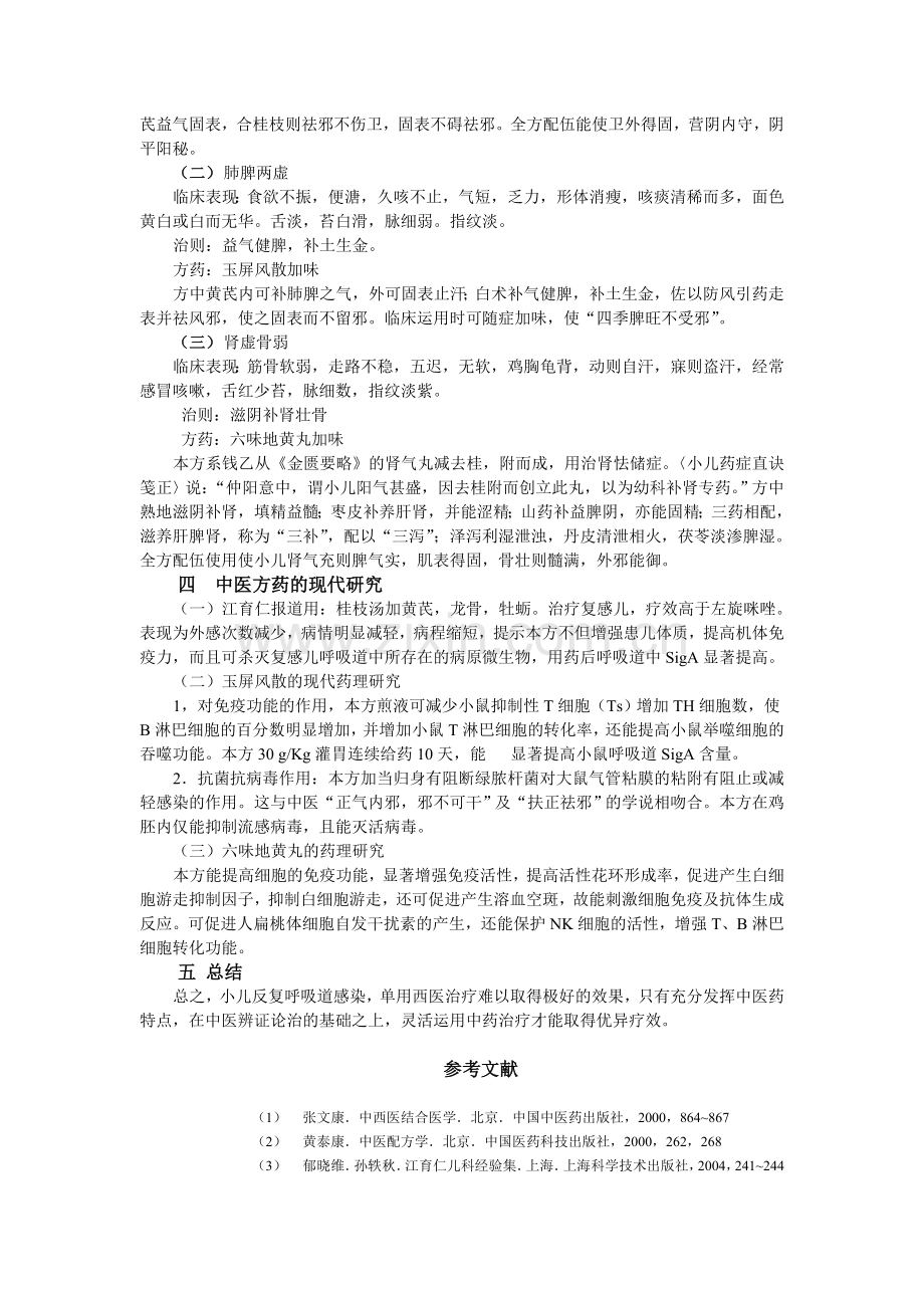 中医治疗小儿反复呼吸道感染.doc_第3页