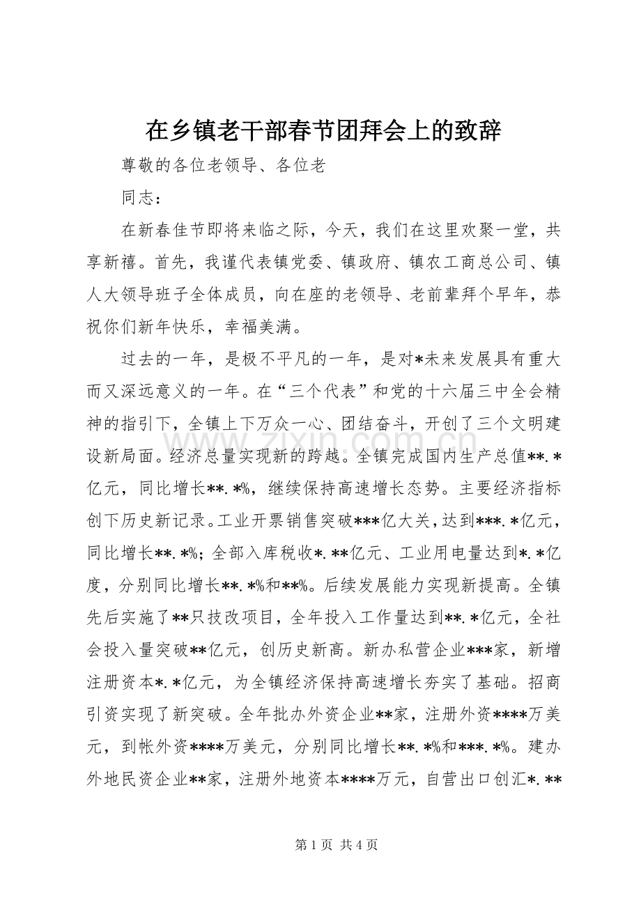 在乡镇老干部春节团拜会上的致辞.docx_第1页