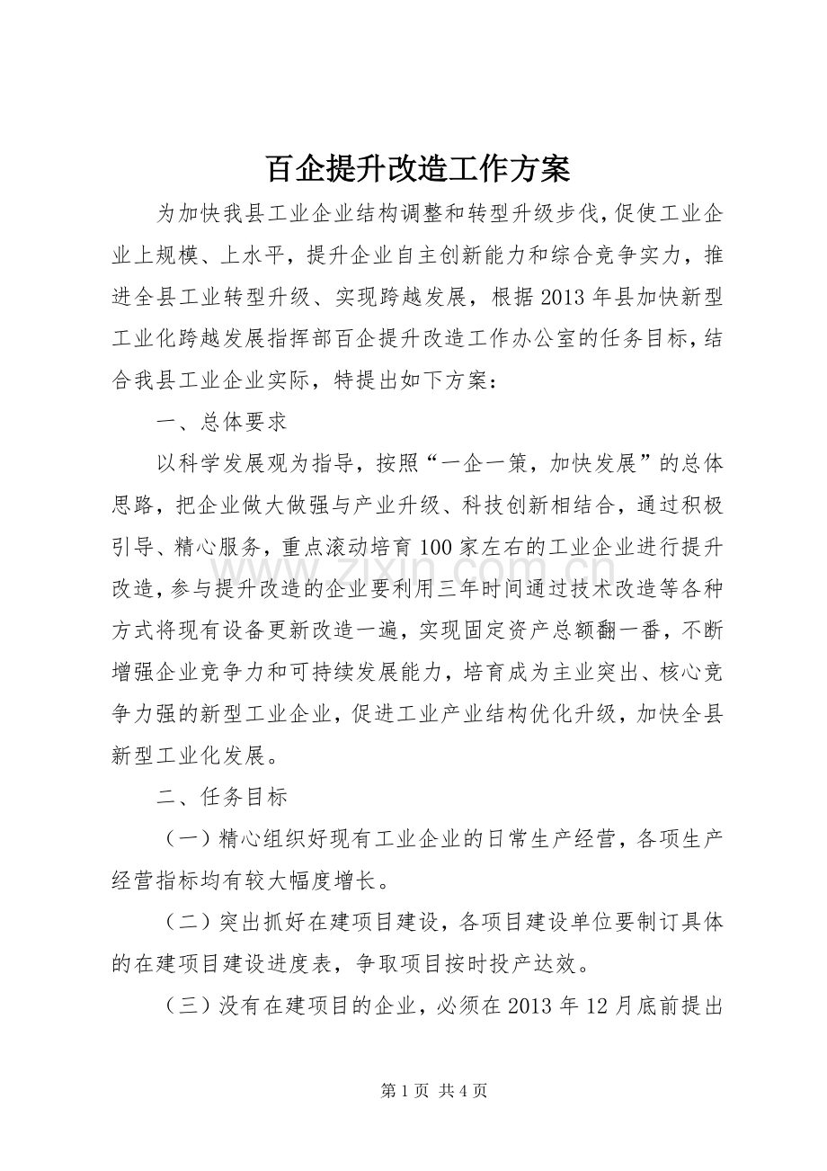 百企提升改造工作实施方案.docx_第1页