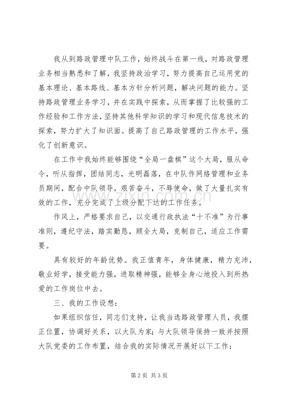 路政管理员的竞聘演讲稿.docx_第2页