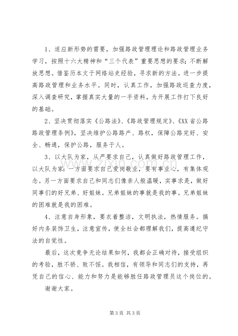 路政管理员的竞聘演讲稿.docx_第3页