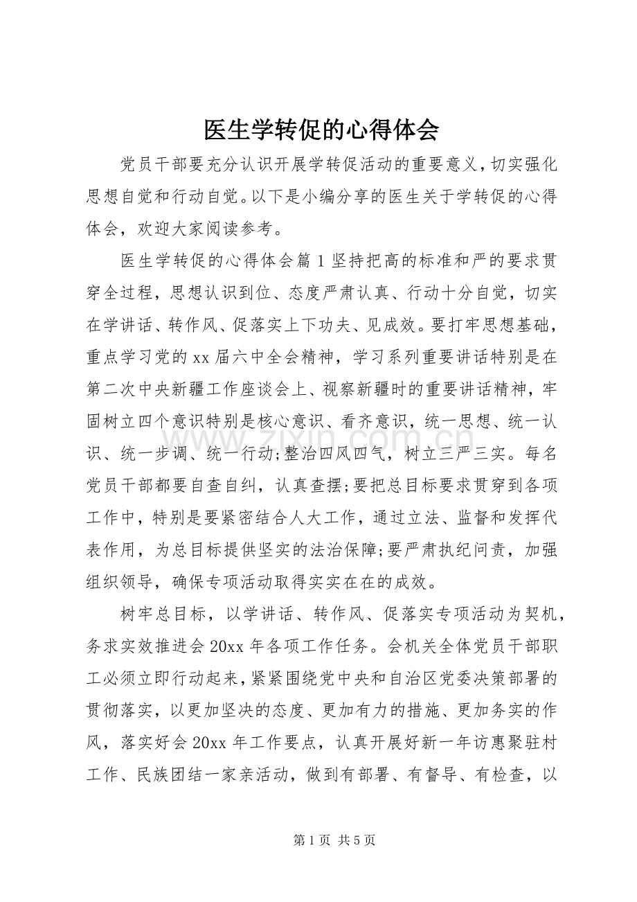 医生学转促的心得体会.docx_第1页