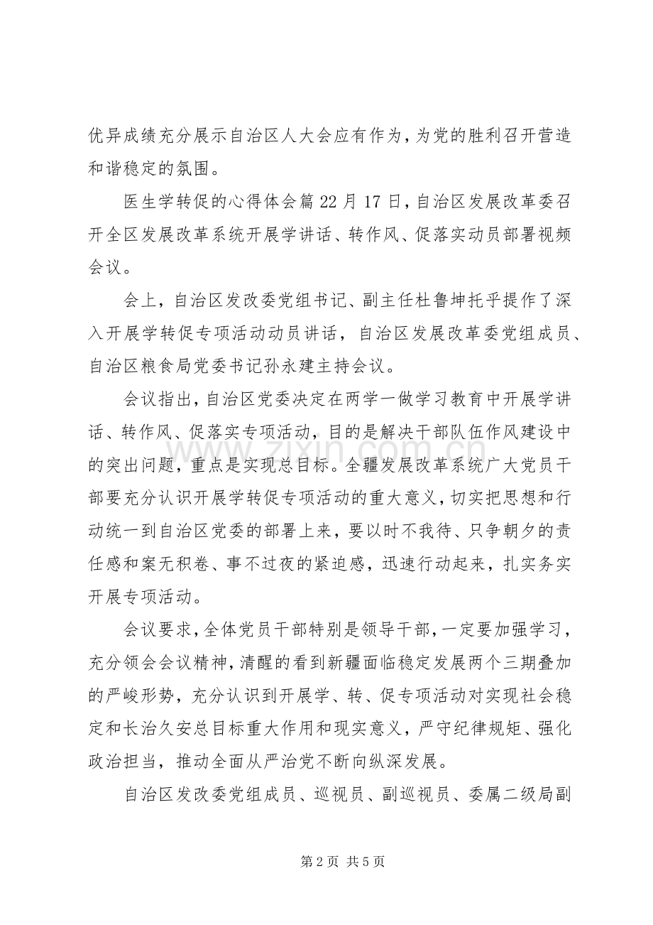 医生学转促的心得体会.docx_第2页