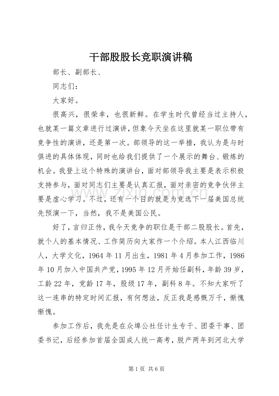 干部股股长竞职演讲稿.docx_第1页