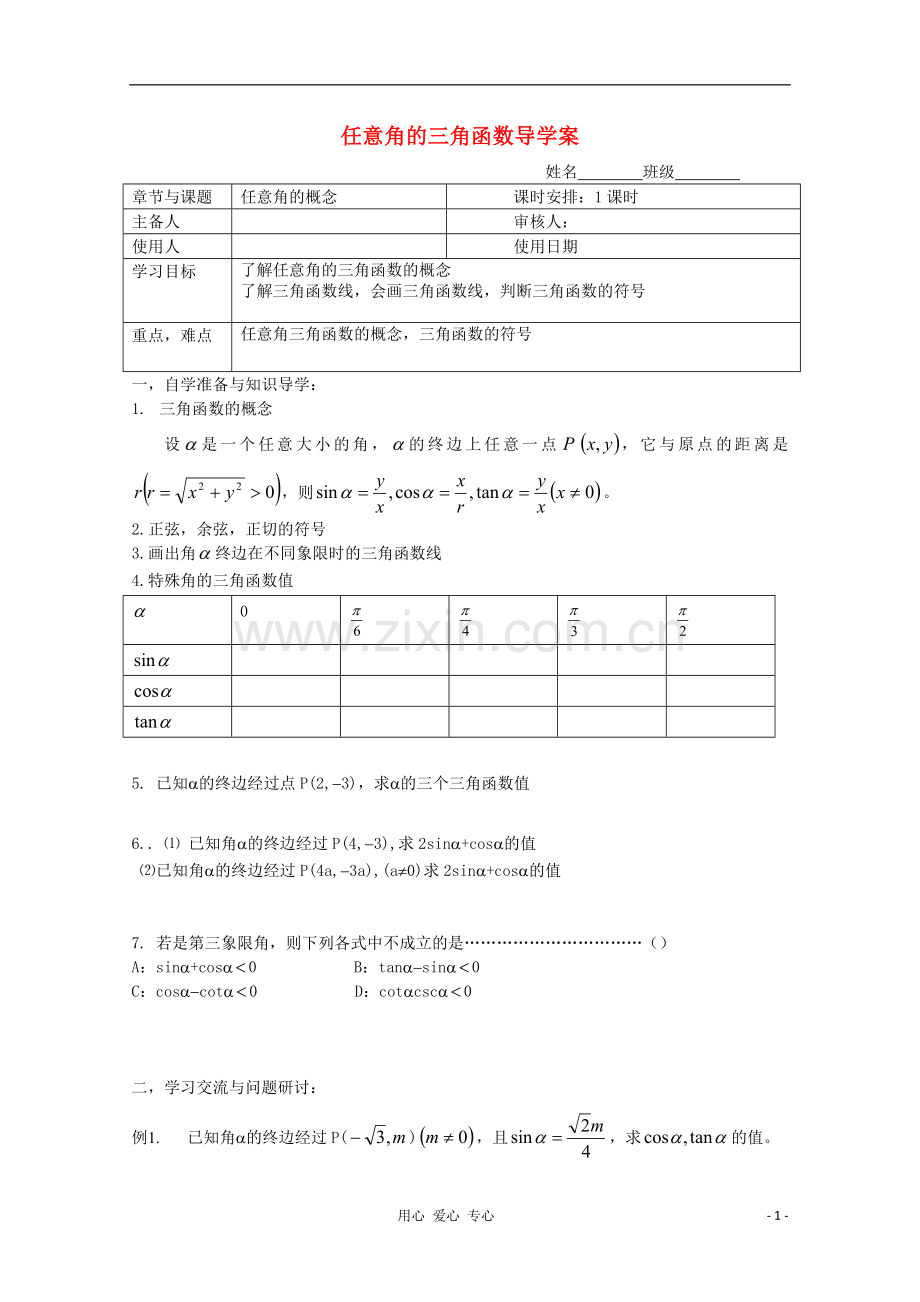 江苏省徐州市王杰中学高二数学《任意角的三角函数》学案2.doc_第1页