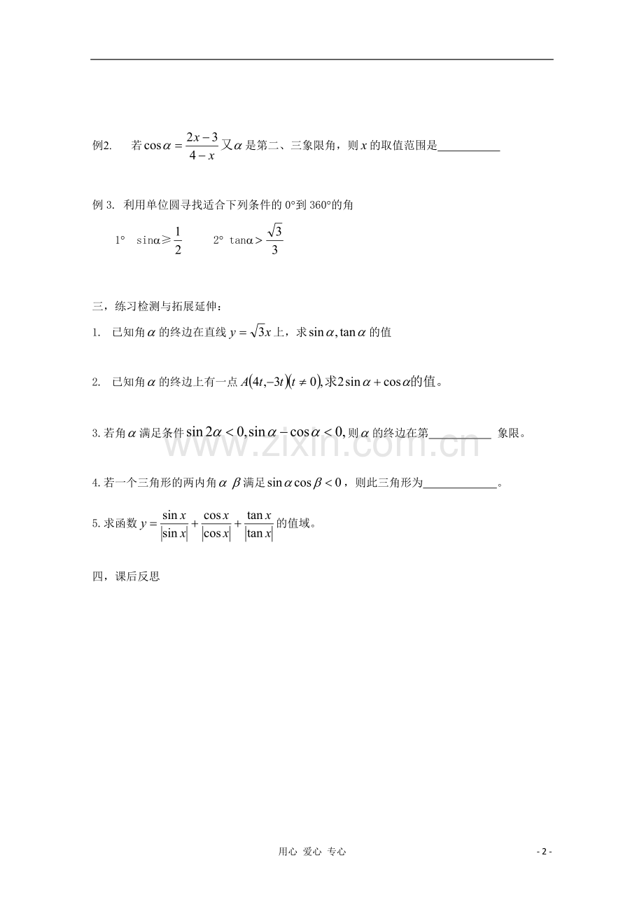 江苏省徐州市王杰中学高二数学《任意角的三角函数》学案2.doc_第2页