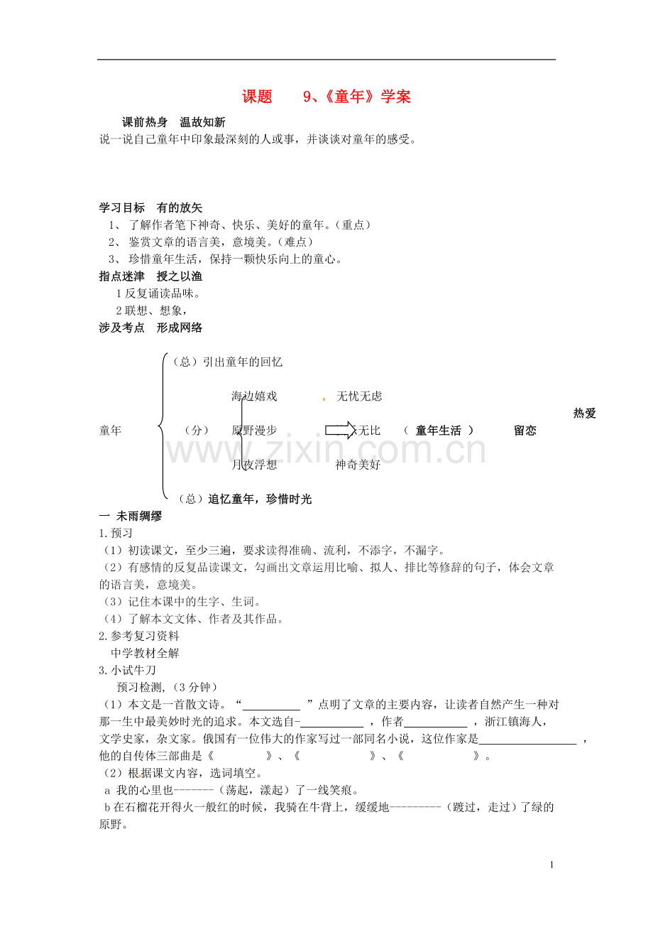 七年级语文上册-9童年导学案-冀教版.doc_第1页