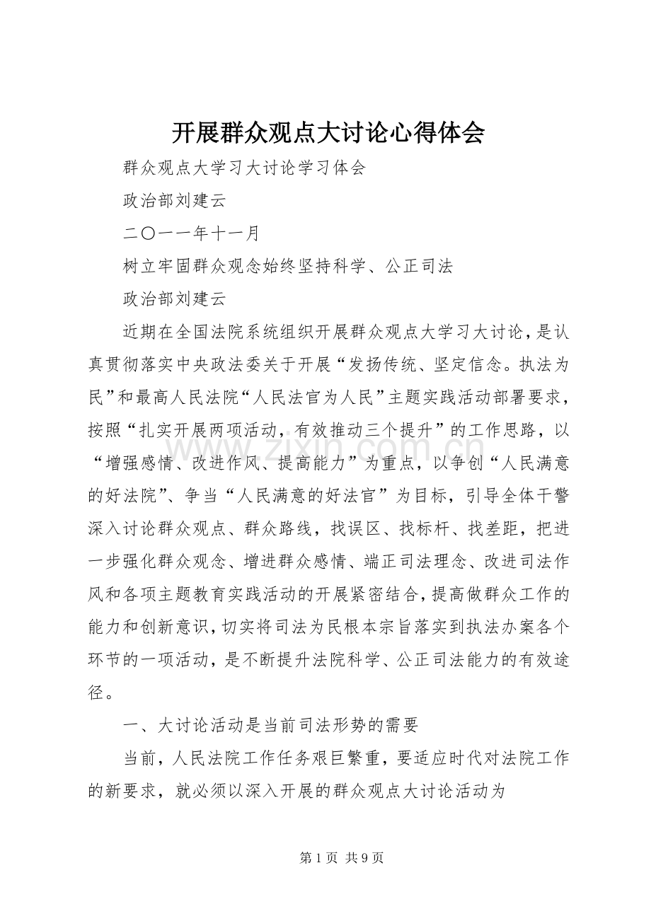 开展群众观点大讨论心得体会.docx_第1页