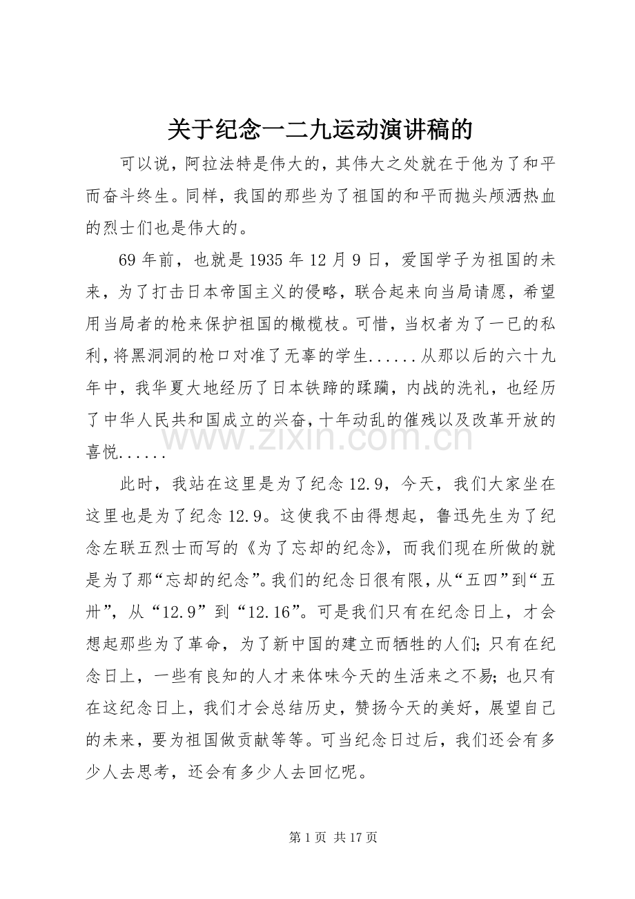 关于纪念一二九运动演讲稿的.docx_第1页