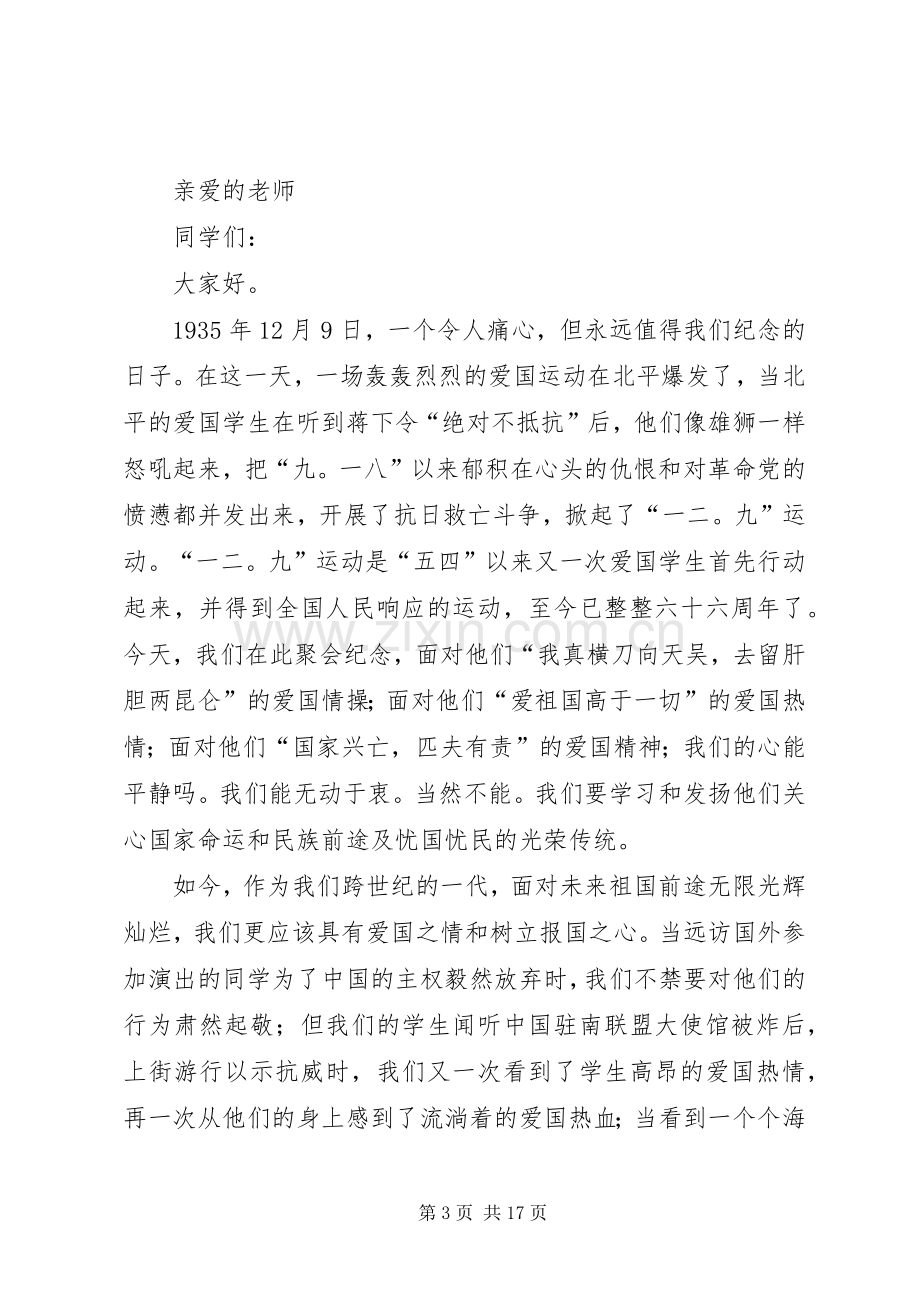 关于纪念一二九运动演讲稿的.docx_第3页