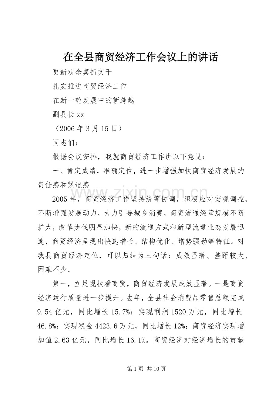 在全县商贸经济工作会议上的讲话.docx_第1页