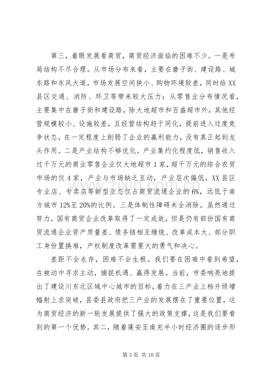 在全县商贸经济工作会议上的讲话.docx_第3页