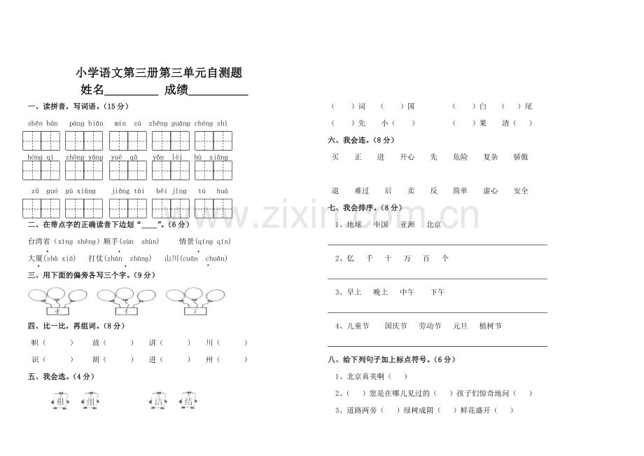 人教版二年级上册第三单元测试.doc_第1页