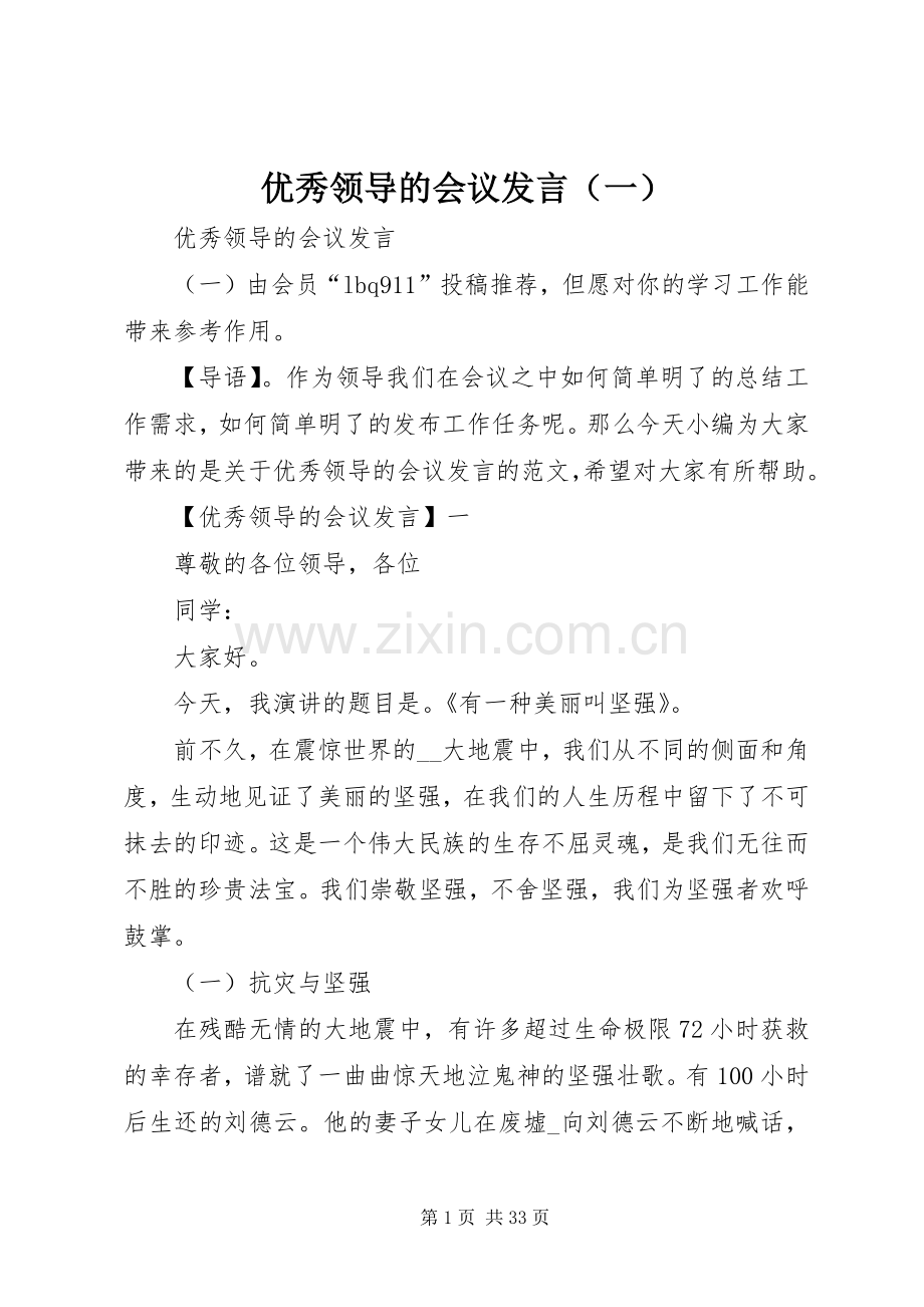 优秀领导的会议发言（一）.docx_第1页