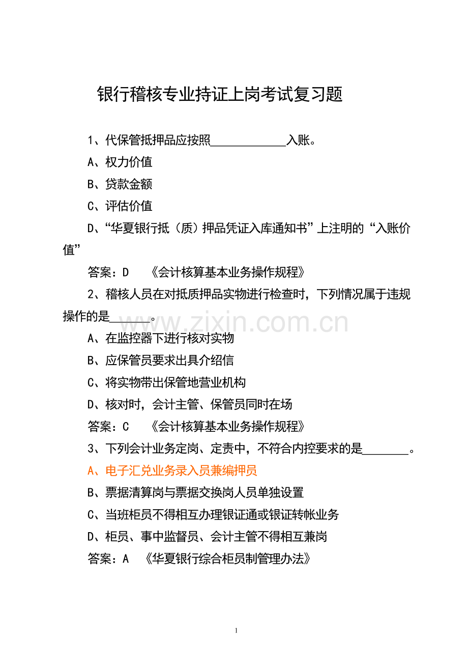 银行稽核专业持证上岗考试复习题.doc_第1页