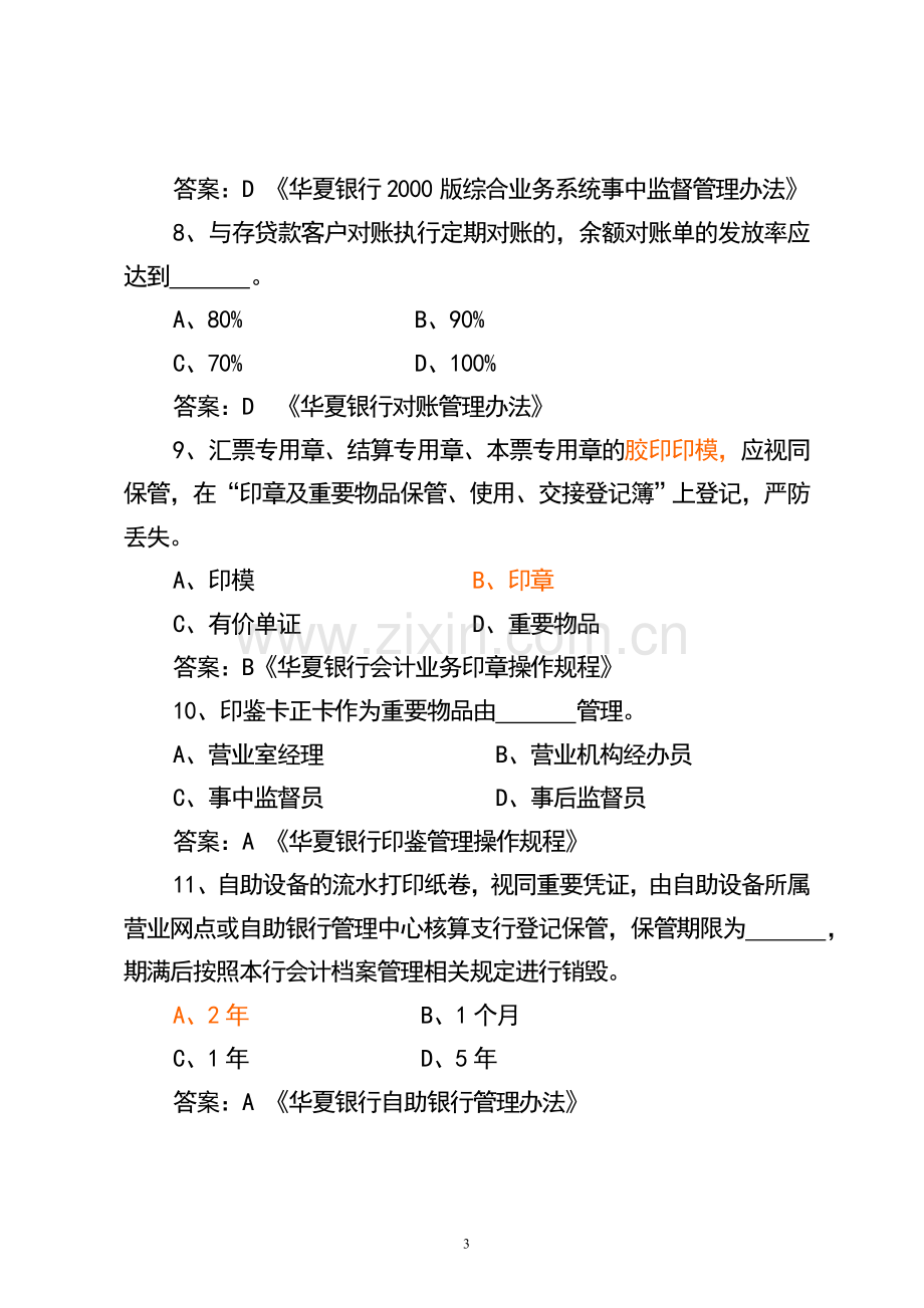 银行稽核专业持证上岗考试复习题.doc_第3页